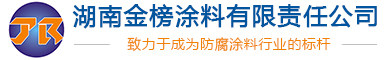 湖南金榜涂料有限责任公司